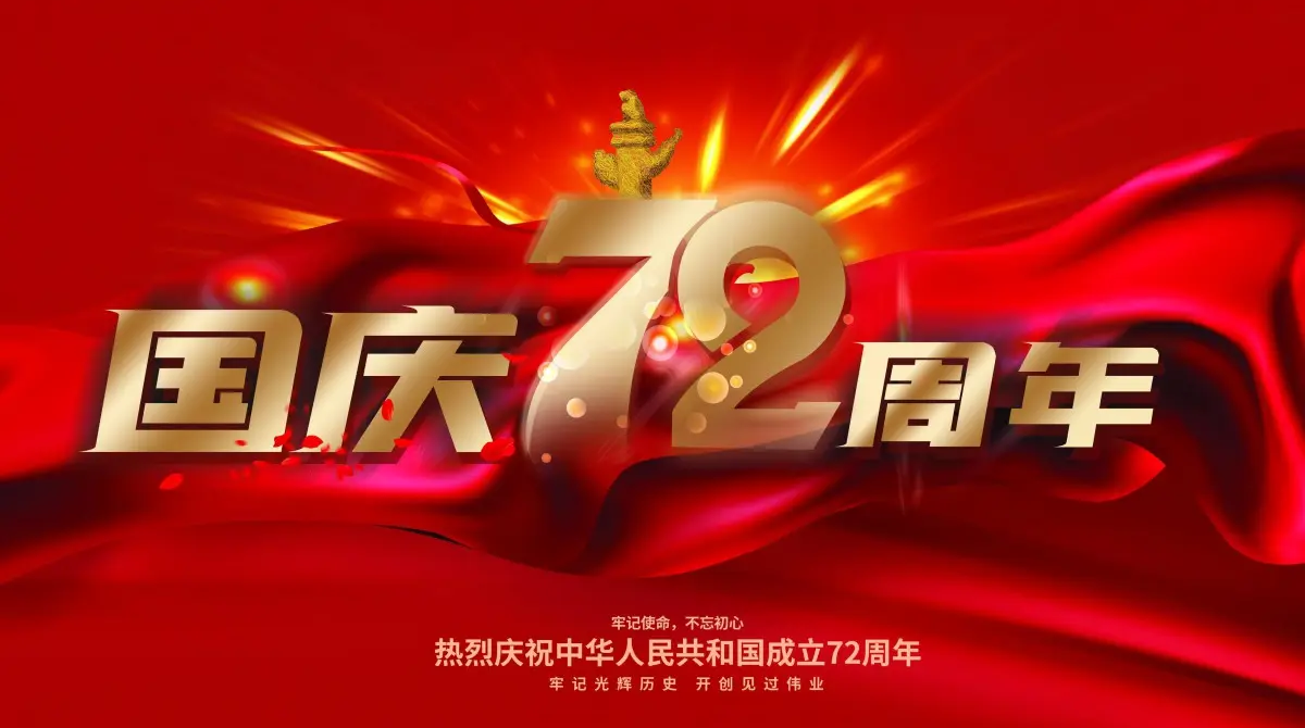 
		广州皇家国际智能国庆放假通知
		